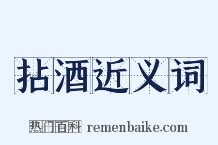 拈酒近义词是什么意思的图片